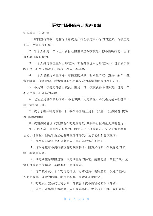 研究生毕业感言话优秀5篇