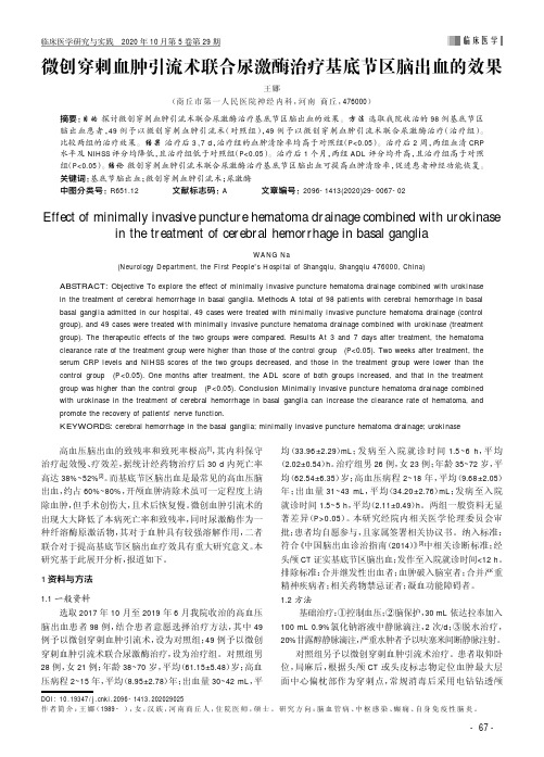 微创穿刺血肿引流术联合尿激酶治疗基底节区脑出血的效果