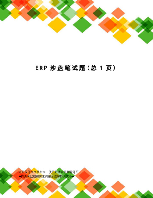 ERP沙盘笔试题