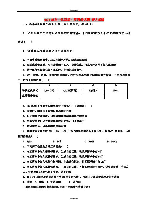 2021年高一化学第1周周考试题 新人教版