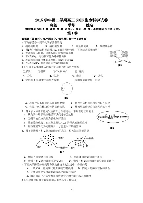 上海市八校(SOEC)2016届高三第二学期联考生命科学试题