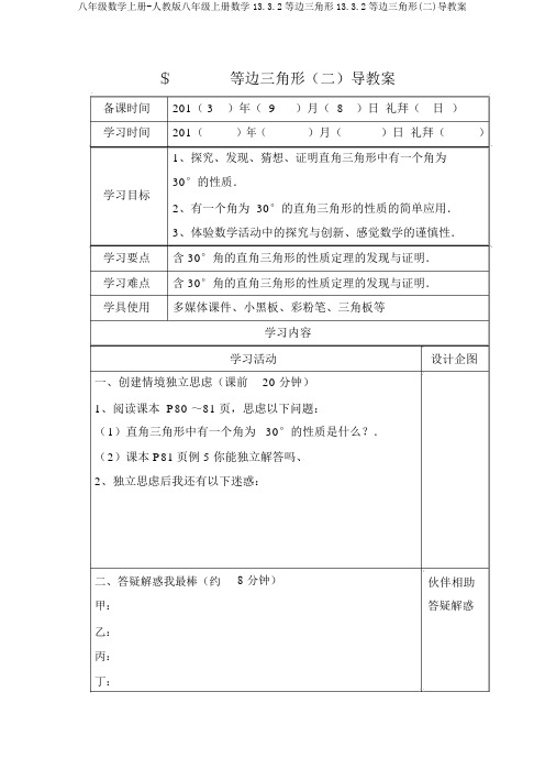 八年级数学上册-人教版八年级上册数学13.3.2等边三角形13.3.2等边三角形(二)导学案