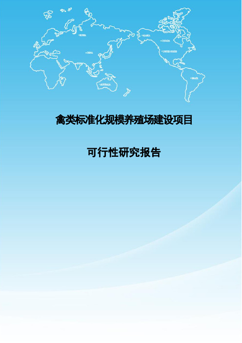 禽类标准化规模养殖场建设项目可行性研究报告