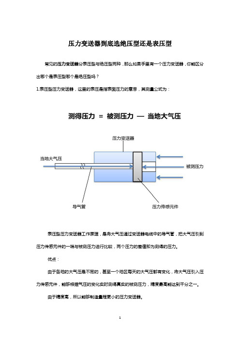 压力变送器(压力传感器)到底选绝压型还是表压型