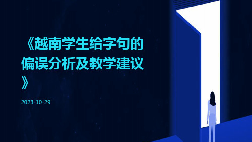 越南学生给字句的偏误分析及教学建议