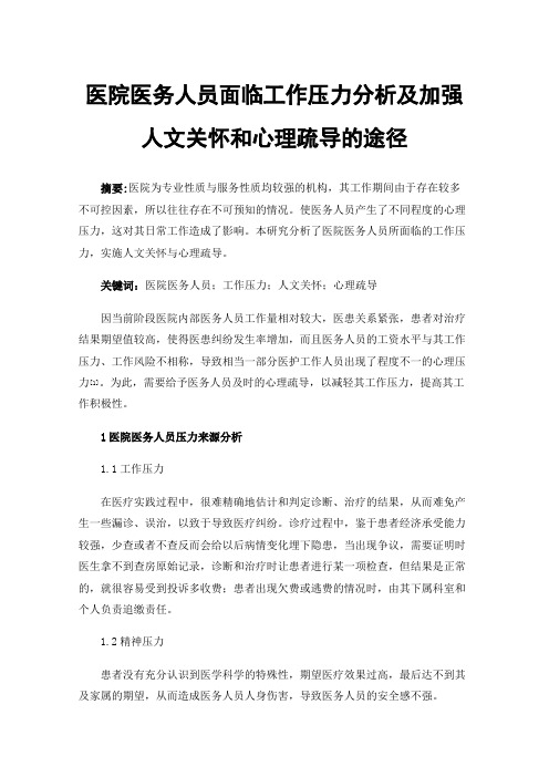 医院医务人员面临工作压力分析及加强人文关怀和心理疏导的途径