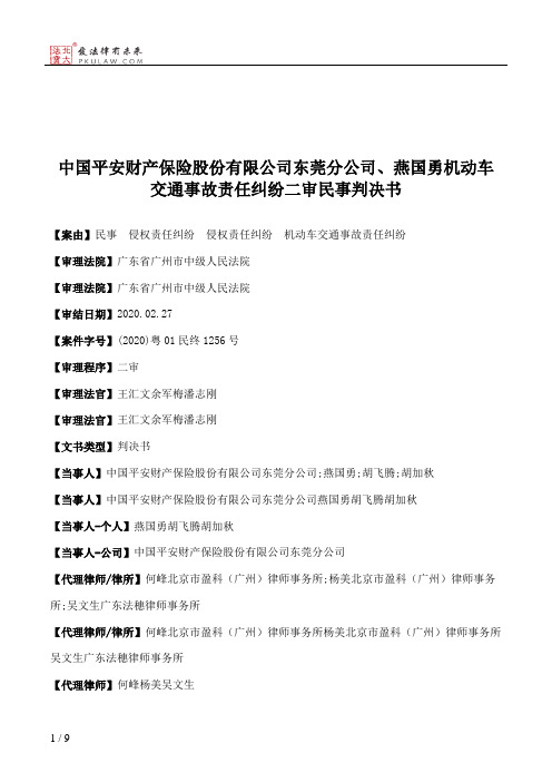 中国平安财产保险股份有限公司东莞分公司、燕国勇机动车交通事故责任纠纷二审民事判决书