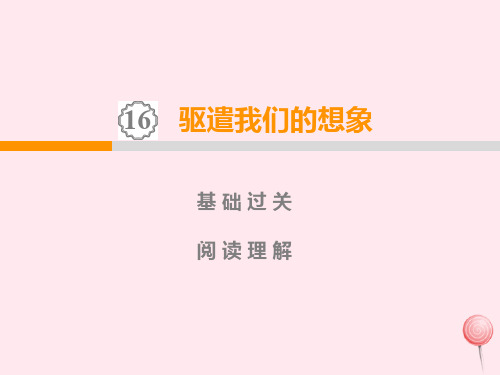 九年级语文下册第四单元17《驱遣我们的想象》课件新人教版