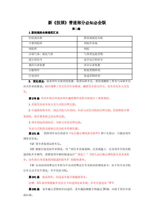 【免费下载】新技规普速部分必知必会版