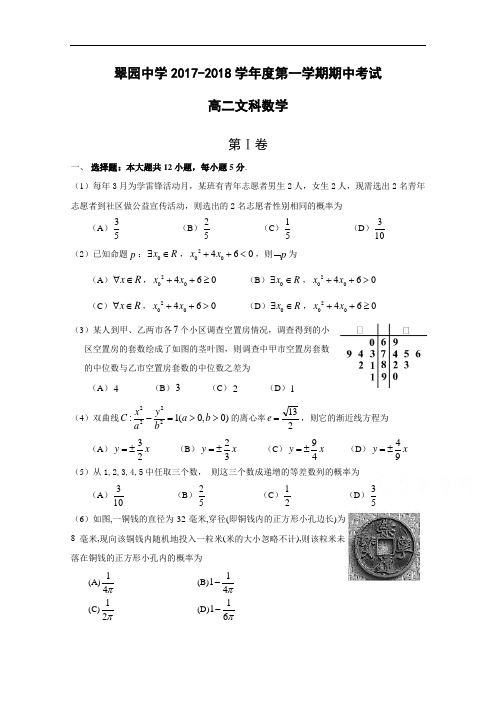 广东省深圳市翠园中学2017-2018学年高二上学期期中考