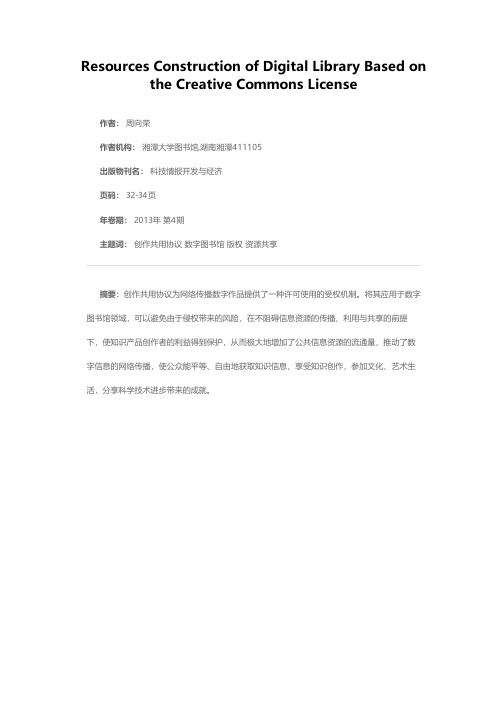 基于创作共用协议的数字图书馆资源建设