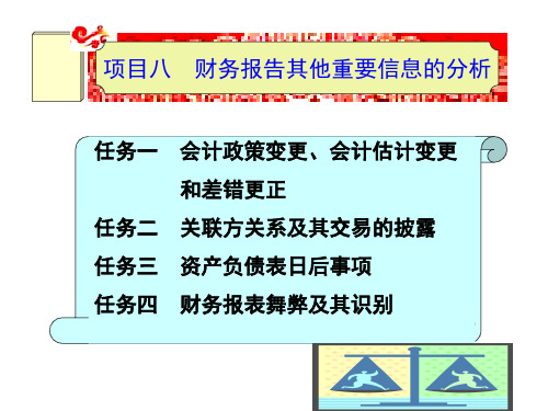 《财务分析》项目8 财务报告其他重要信息分析