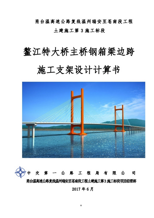 鳌江特大桥主桥边跨主梁支架设计计算书.pdf