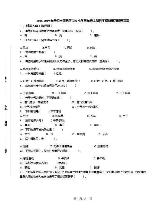 2018-2019年贵阳市南明区尚义小学三年级上册科学模拟复习题无答案