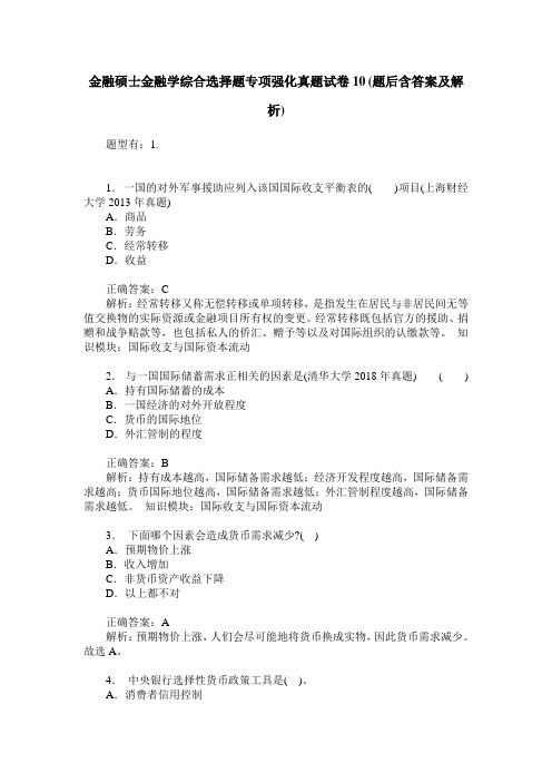 金融硕士金融学综合选择题专项强化真题试卷10(题后含答案及解析)