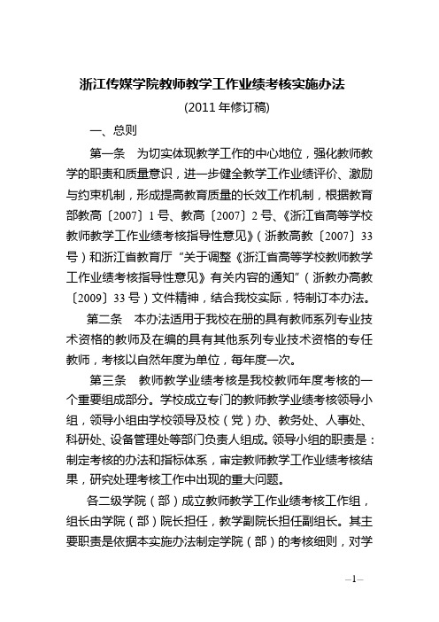 浙江传媒学院教师教学工作业绩考核实施办法