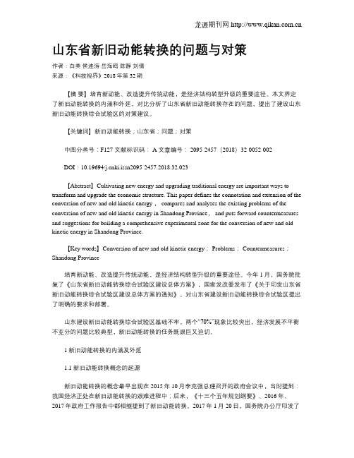 山东省新旧动能转换的问题与对策