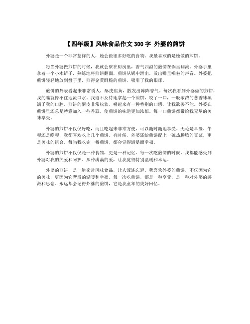 【四年级】风味食品作文300字 外婆的煎饼
