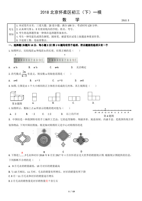 2018北京怀柔区初三(下)一模数学