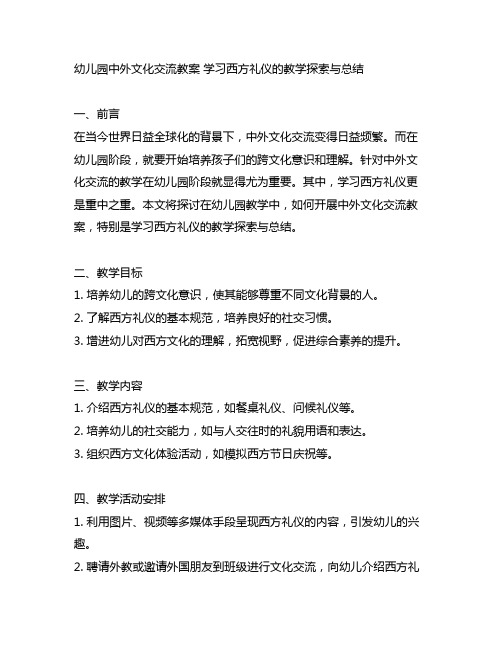 幼儿园中外文化交流教案 学习西方礼仪的教学探索与总结