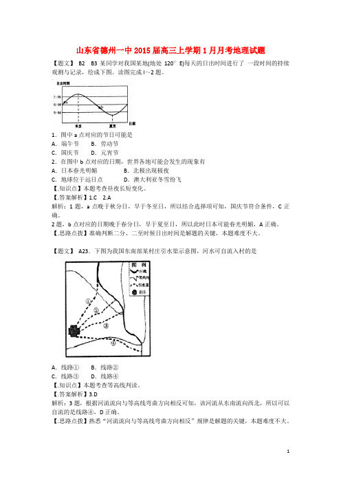 山东省德州市一中2015届高三地理1月月考试题(含解析)新人教版