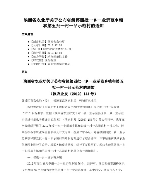 陕西省农业厅关于公布省级第四批一乡一业示范乡镇和第五批一村一品示范村的通知