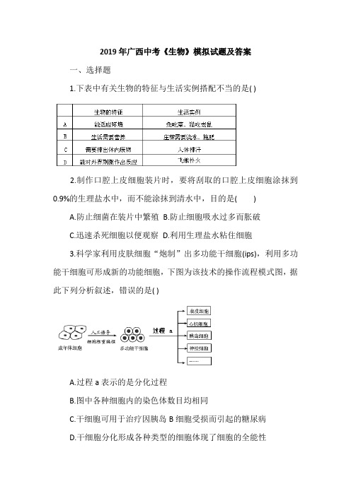 2019年广西中考《生物》模拟试题及答案