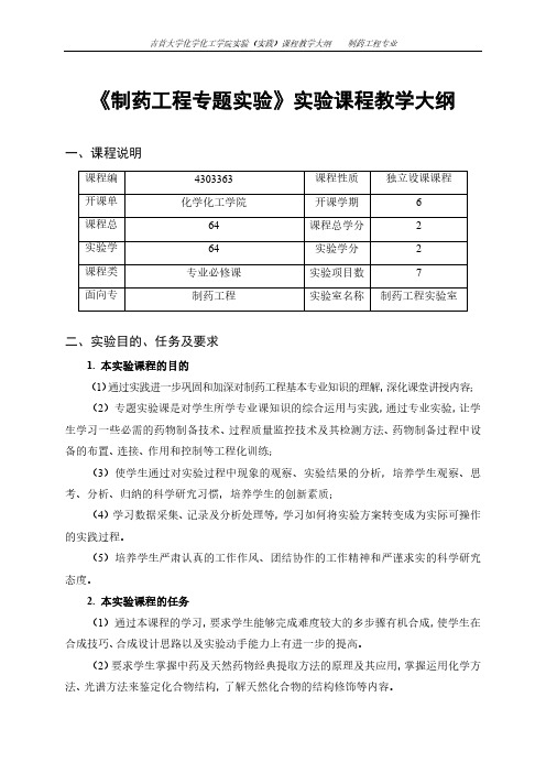 《制药工程专题实验》实验课程教学大纲