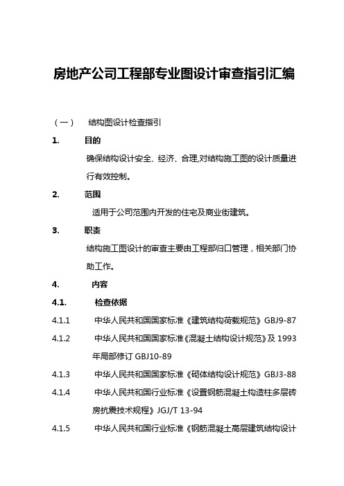 房地产公司工程部专业图设计审查指引汇编