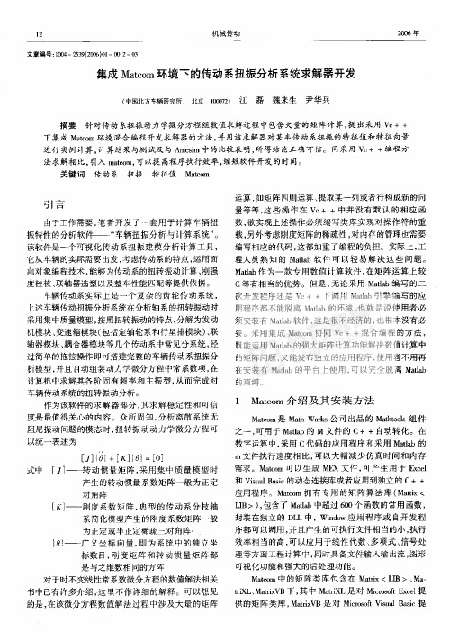 25AMESim_集成Matcom环境下的传动系扭振分析系统求解器开发