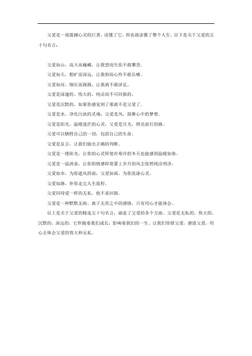 关于父爱的名言(精选五十句)