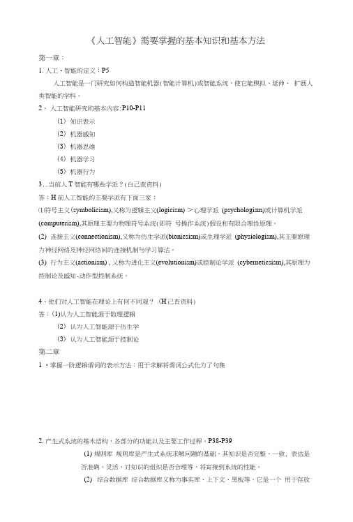 《人工智能》基础知识.docx