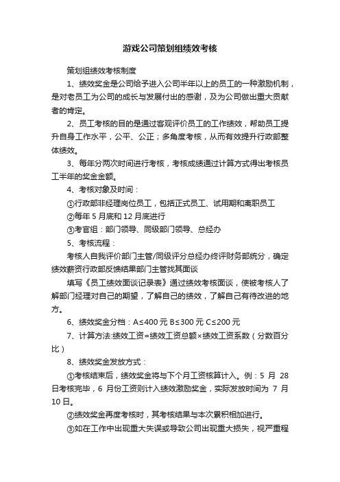 游戏公司策划组绩效考核