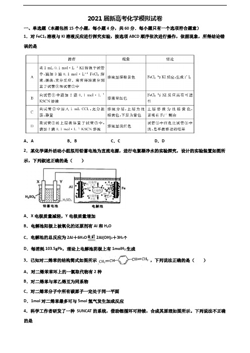 ★试卷5套汇总★浙江省名校2021年新高考化学经典试题