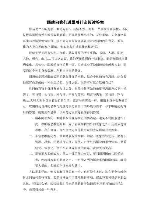 眼睛向我们透露着什么阅读答案