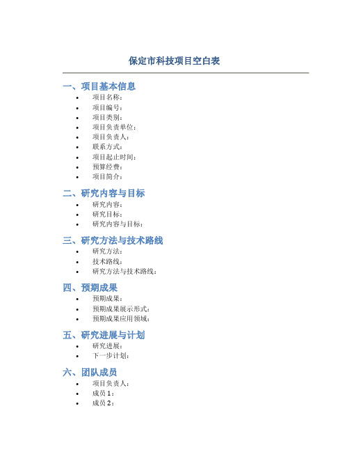 保定市科技项目空白表