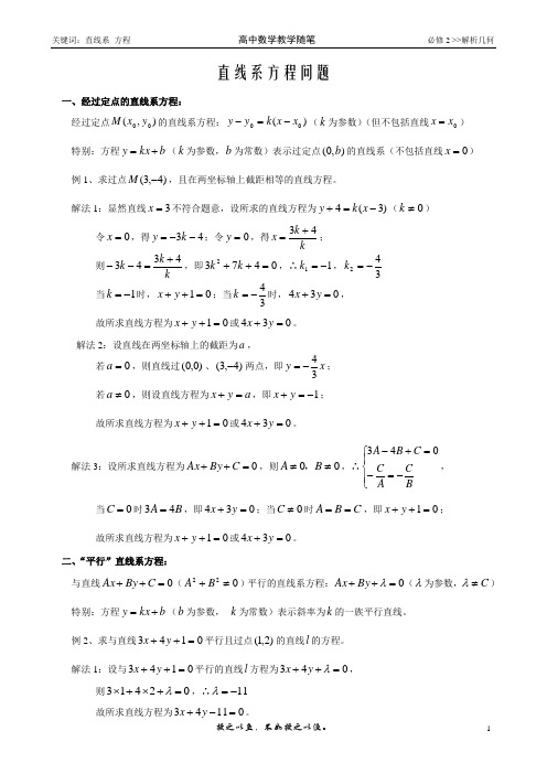 高中数学必修2解析几何初步直线系方程