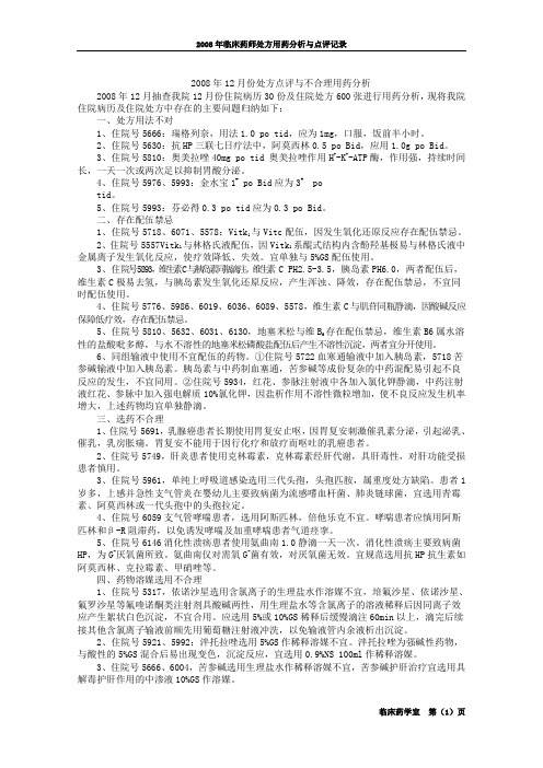 2008年12月份处方点评与不合理用药分析