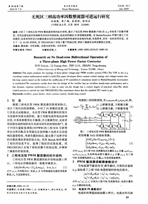 无死区三相高功率因数整流器可逆运行研究