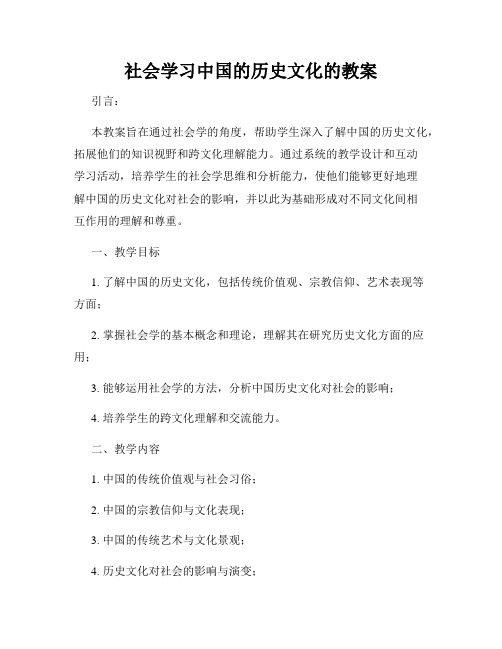 社会学习中国的历史文化的教案