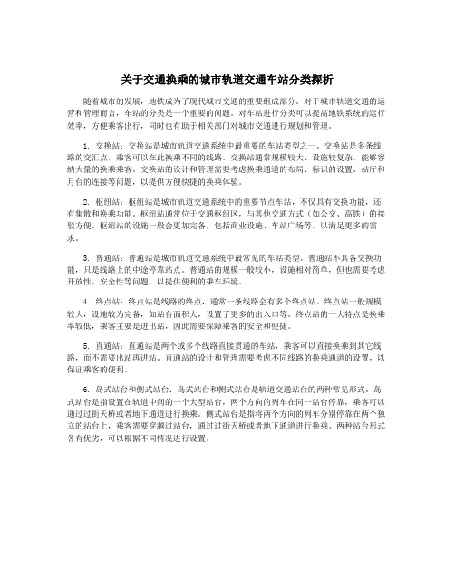 关于交通换乘的城市轨道交通车站分类探析