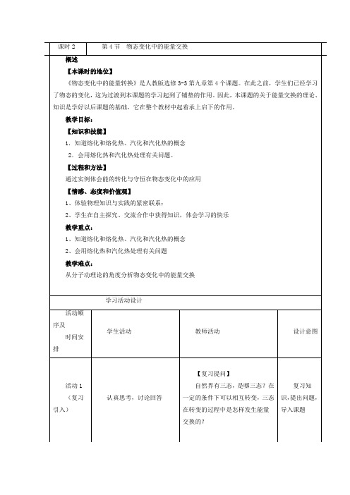 高中物理人教版选修3-3教案设计 9.4《物态变化中的能量交换》