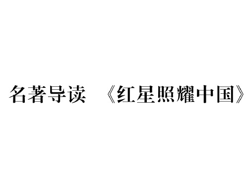 人教部编版八年级语文上册习题课件：第三单元 名著导读 《红星照耀中国》(共22张PPT)