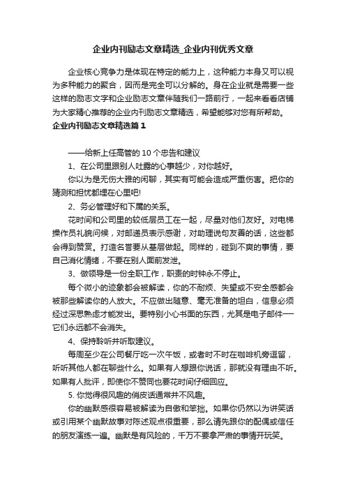 企业内刊励志文章精选_企业内刊优秀文章