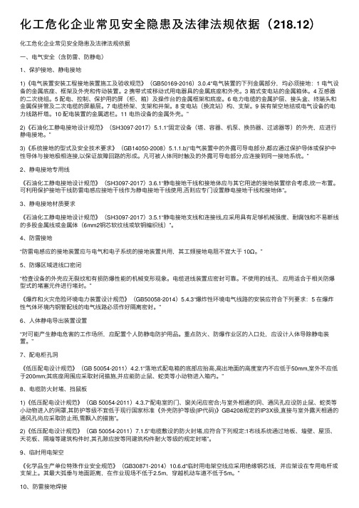 化工危化企业常见安全隐患及法律法规依据（218.12）