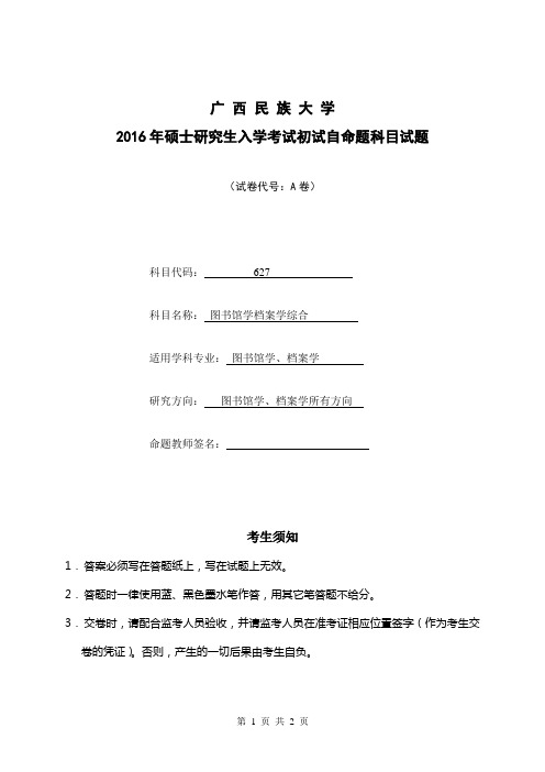 2016年广西民族大学考研真题图书馆学档案学综合