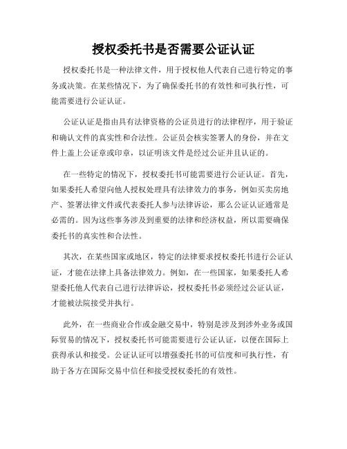 授权委托书是否需要公证认证