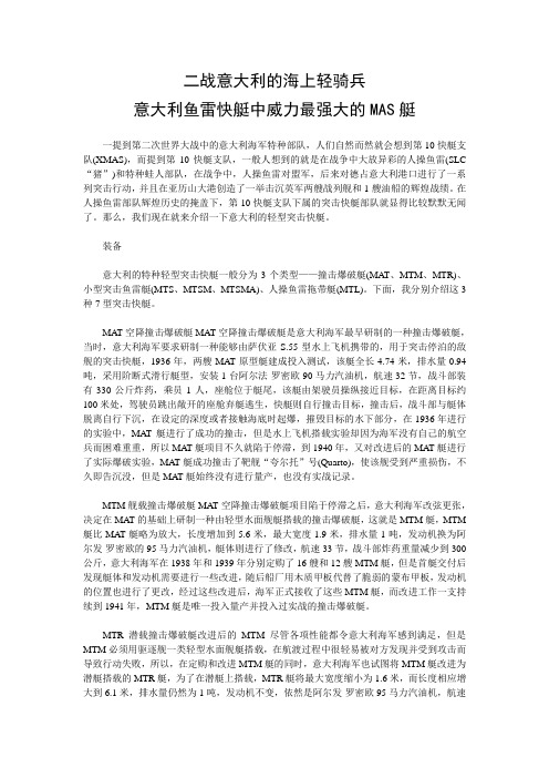 二战意大利的海上轻骑兵——意大利鱼雷快艇中威力最强大的MAS艇