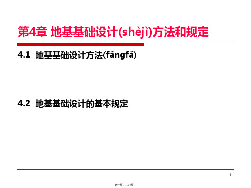 基础工程第四章地基基础设计方法和基本规定