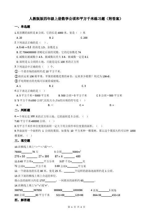 人教版数学四年级上册《公顷和平方千米》练习题(附答案)